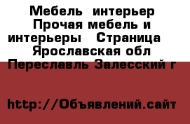 Мебель, интерьер Прочая мебель и интерьеры - Страница 2 . Ярославская обл.,Переславль-Залесский г.